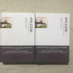 基督山伯爵(上下全译本)(精)/外国文学名家精选书系