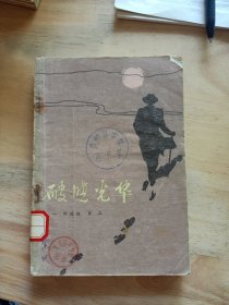 破曉光華