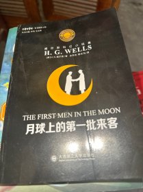 威尔斯科幻小说集：月球上的第一批来客