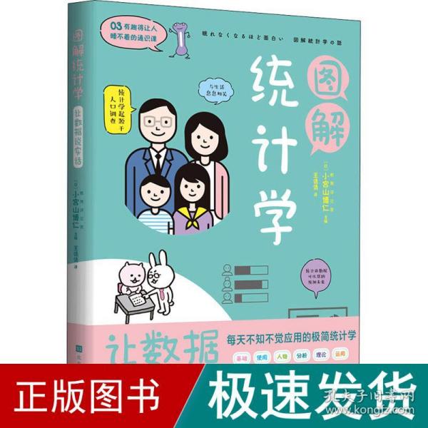 图解统计学：用数据说实话