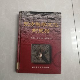 东方科学文化的复兴。有几页有划线看图下单，