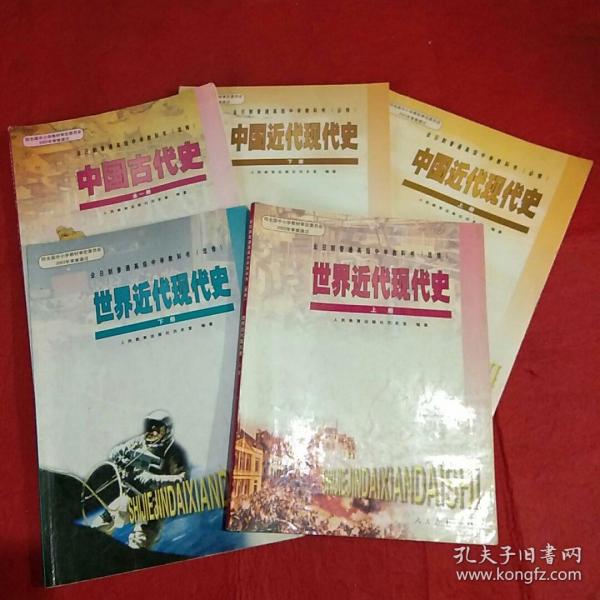 大纲老版本全日制人教版高中历史全套5本书课本教材教科书