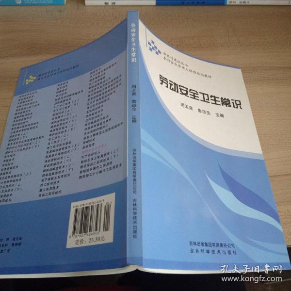 新农村建设丛书·农村富余劳动力转移培训教材：劳动安全卫生常识