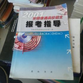 2001安徽普通高校招生 报考指导