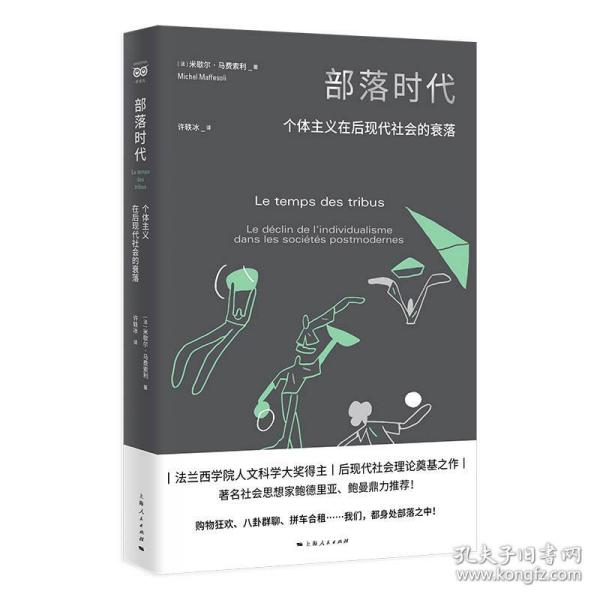 部落时代--个体主义在后现代社会的衰落(密涅瓦·社会观察)