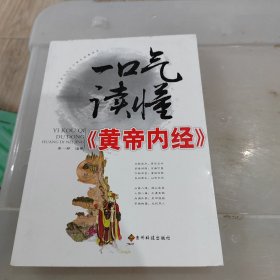 一口气读懂《皇帝内经》