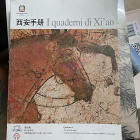 西安手册 I quaderni di Xi,an 第四册 研讨成果：唐墓壁画的保护与修复，探究与认知 （中文 意大利文 对照）