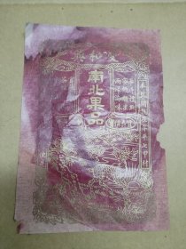 山东 双合兴 南北果品 标签