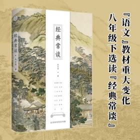 经典常谈（全新修订古典启蒙版）