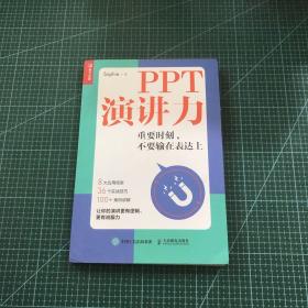 PPT演讲力重要时刻不要输在表达上