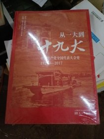 从一大到十九大：中国共产党全国代表大会史