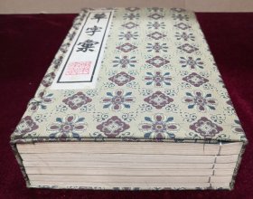 稀见版本！竹纸线装影印本：1978年枣花村印行【草字汇】一函六册全！此书版权页印章：枣花村金石印！前言：临清枣花村一九七八年九月，责任编辑黄成、谢耀华！