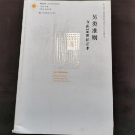 另类准则：直面20世纪艺术