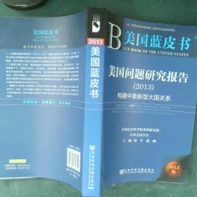 美国问题研究报告2013构建中美新型大国关系