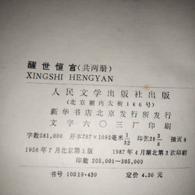 《醒世恒言》上下两册  1987老版本(人物绣像版本)    人民文学出版社  原著：冯梦龙