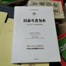 以奋斗者为本：华为公司人力资源管理纲要