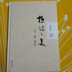 极端之美：书法、昆曲、普洱茶