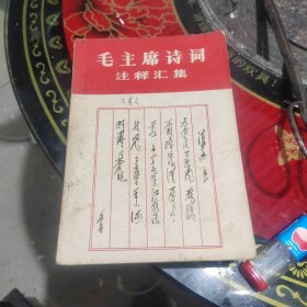 毛主席诗词注释汇集（1967年）有林语录和毛指示（内页好）