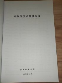 运动员技术等级管理办法 运动员技术等级标准