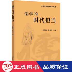 儒学的时代担当