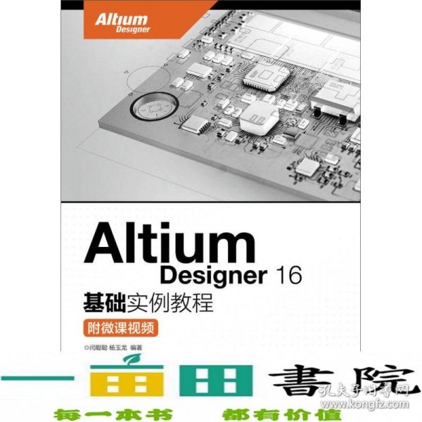 Altium Designer 16基础实例教程 附微课视频