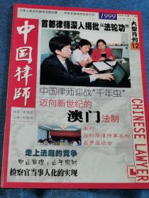 《中国律师》1999年第12期