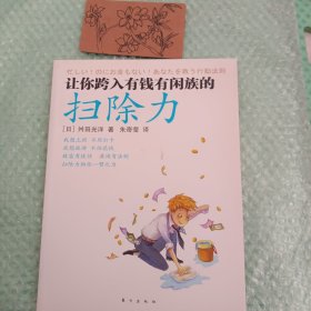 让你跨入有钱有闲族的扫除力