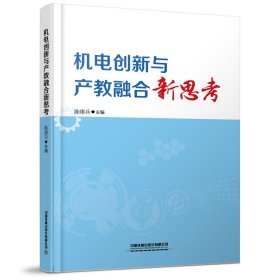 机电创新与产教融合新思考