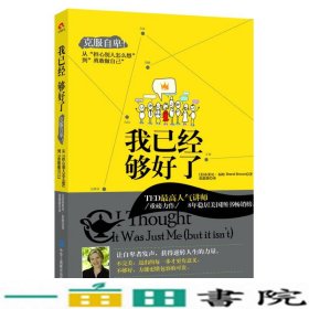 我已经够好了：克服自卑!从“担心别人怎么想”到“勇敢做自己”