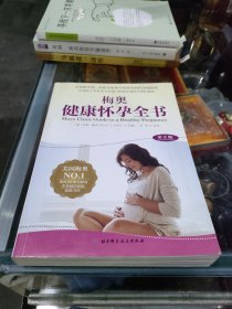 梅奥健康怀孕全书