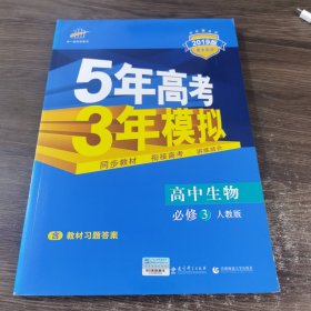 曲一线科学备考·5年高考3年模拟：高中生物（必修3）（人教版）