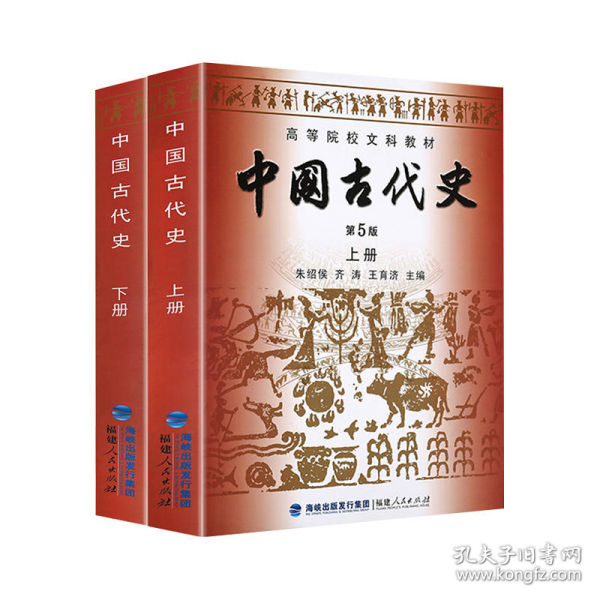 高等院校文科教材：中国古代史（下册）（第5版）