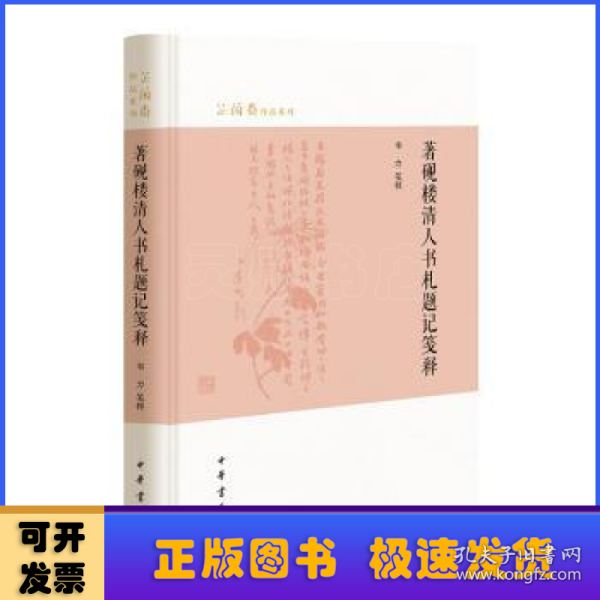 著砚楼清人书札题记笺释（芷兰斋作品系列）