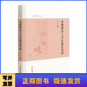 著砚楼清人书札题记笺释（芷兰斋作品系列）