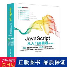 JavaScript从入门到精通（标准版）