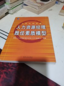 人力资源经理胜任素质模型
