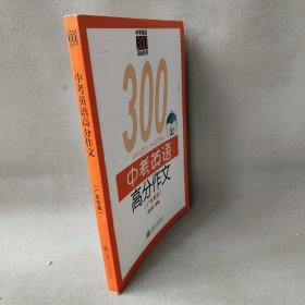 中学英语300训练系列：中考英语高分作文（广东专版）