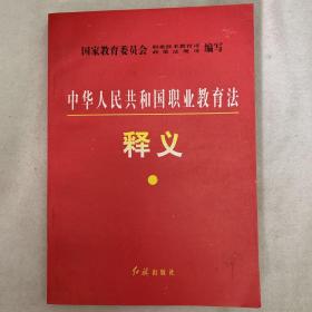 《中华人民共和国职业教育法》释义