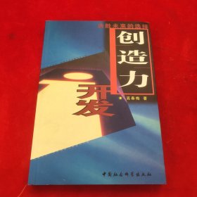 创造力开发:决胜未来的选择
