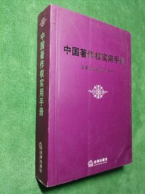 中国著作权实用手册