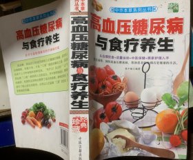 高血压糖尿病与食疗养生