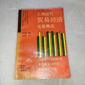 上海近代贸易经济发展概况 1854-1898年英国驻上海领事贸易报告汇编