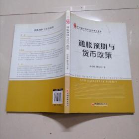 中国新供给经济学研究书系：通胀预期与货币政策