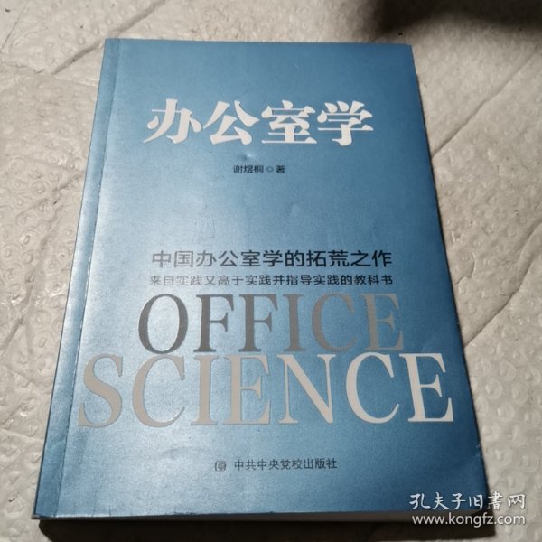 办公室学：中国办公室学的拓荒之作 理论来自实践、高于实践、指导实践的教科书