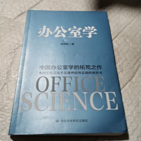 办公室学：中国办公室学的拓荒之作 理论来自实践、高于实践、指导实践的教科书