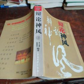 辩论神风（正版一版一印）
