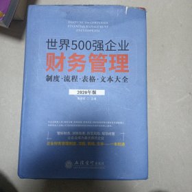 世界500强企业财务管理制度流程表格文本大全（2020年版）