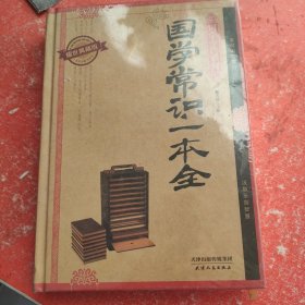 国学常识一本全（耀世典藏版）(带塑封)