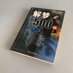 大众心理学-解梦500例