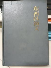 东西汉演义